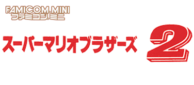 Famicom Mini: Super Mario Bros. 2 - Clear Logo Image