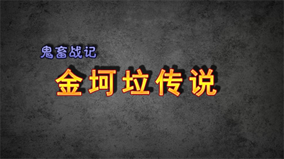 《鬼畜战记：金坷垃传说》 - Clear Logo Image