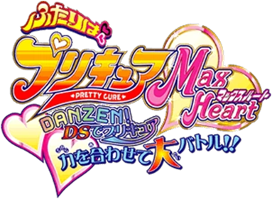 Futari wa PreCure Max Heart: Danzen! DS de PreCure: Chikara o Awasete Dai-battle!! - Clear Logo Image