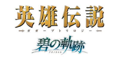 The Legend of Heroes: Ao no Kiseki - Clear Logo Image