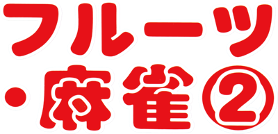 Fruits Mahjong 2 - Clear Logo Image