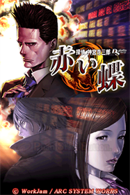 Tantei Jinguuji Saburou DS: Akai Chou - Screenshot - Game Title Image