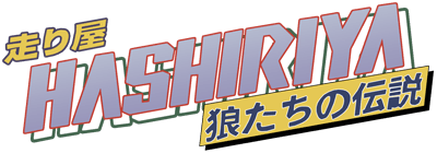 Hashiriya: Ookamitachi no Densetsu - Clear Logo Image