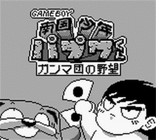 Nangoku Shounen Papuwa-kun: Ganmadan no Yabou - Screenshot - Game Title Image