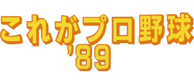 Kore ga Pro Yakyuu '89 - Clear Logo Image