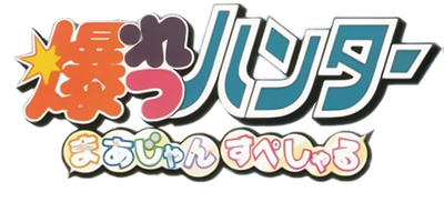 Bakuretsu Hunter: Mahjong Special - Clear Logo Image
