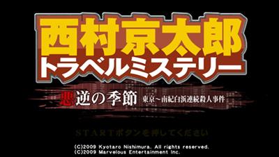 Nishimura Kyoutarou Travel Mystery: Akugyaku no Kisetsu Tokyo Nanki Shirahama Renzoku Satsujin Jiken - Screenshot - Game Title Image