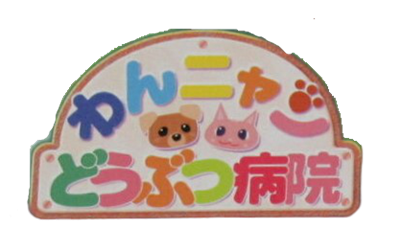 Wannyan Doubutsu Byouin: Doubutsu no Oishasan Ikusei Game - Clear Logo Image