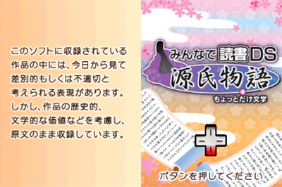Minna de Dokusho DS: Genji Monogatari + Chottodake Bungaku - Screenshot - Game Title Image