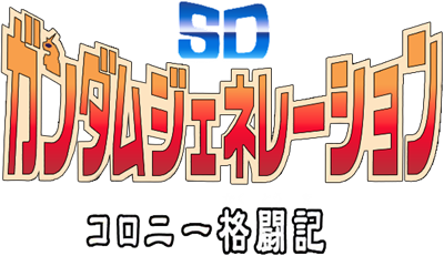 SD Gundam Generation: Colony Kakutouki - Clear Logo Image