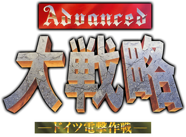 Sega Ages 2500 Series Vol. 22: Advanced Daisenryaku: Deutsch Dengeki Sakusen - Clear Logo Image