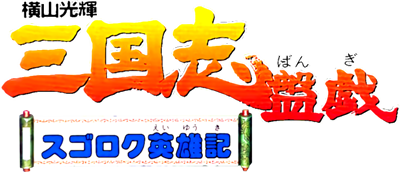 Yokoyama Mitsuteru Sangokushi Bangi: Sugoroku Eiyuuki - Clear Logo Image