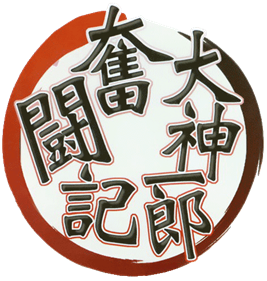 Ichiro Ogami's Struggles: Sakura Wars Song Show - Clear Logo Image
