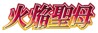 Kaen Seibo: The Virgin on Megiddo - Clear Logo Image