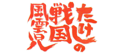 Takeshi no Sengoku Fuuunji - Clear Logo Image