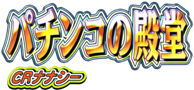 Pachinko no Dendou CR Nanasy - Clear Logo Image