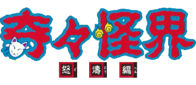 Kikikai-kai: Dotou Hen - Clear Logo Image