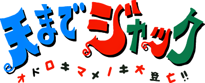 Ten Made Jack: Odoroki Manenoki Daitoubou!! - Clear Logo Image