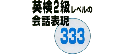 Eiken 2: Kyuu Level no Kaiwa Hyuugen 333 - Clear Logo Image