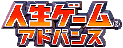 Jinsei Game Advance - Clear Logo Image