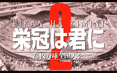 Eikan wa Kimi ni 2 - Screenshot - Game Title Image