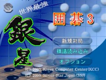 Sekai Saikyou Ginsei Igo 3 - Screenshot - Game Title Image