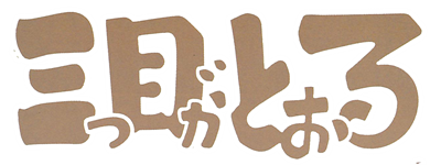 Mitsume ga tooru - Clear Logo Image