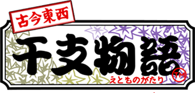 Kokontouzai Eto Monogatari - Clear Logo Image
