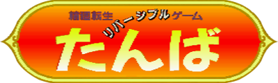 Rinne Tenshou Reversible Game: Tanba - Clear Logo Image
