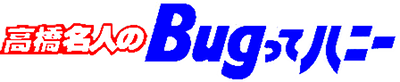 Takahashi Meijin no Bugutte Honey - Clear Logo Image