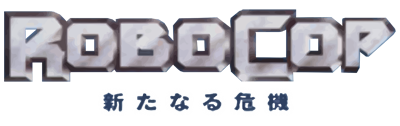 RoboCop: Aratanaru Kiki - Clear Logo Image