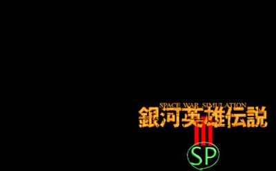 Ginga Eiyuu Densetsu III SP - Screenshot - Game Title Image