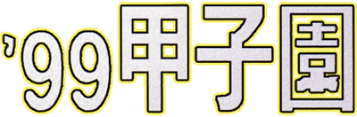 '99 Koushien - Clear Logo Image