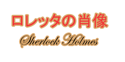 Loretta no Shouzou: Sherlock Holmes - Clear Logo Image