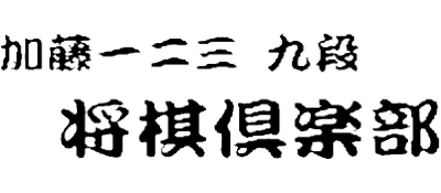 Katou Hifumi Kyu-dan Shogi Club - Clear Logo Image