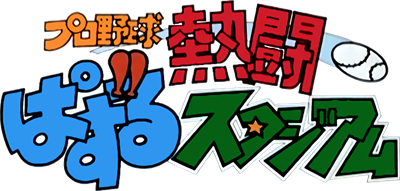 Pro Yakyuu Nettou: Puzzle Stadium - Clear Logo Image