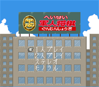 Heisei Gunjin Shougi - Screenshot - Game Title Image