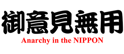 Goiken Muyou: Anarchy in the Nippon - Clear Logo Image