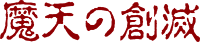 Maten no Soumetsu - Clear Logo Image