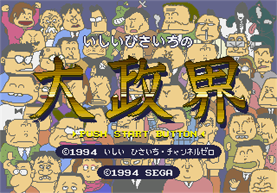 Ishii Hisaichi no Daiseikai - Screenshot - Game Title Image