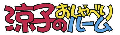 Ryouko no Oshaberi Room - Clear Logo Image