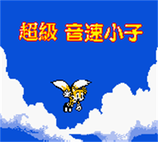 Chaoji Yinsu Xiaozi II: Super Sonik II - Screenshot - Game Title Image
