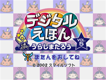 Digital Ehon Vol. 5: Imadoki no Urashima Tarou - Screenshot - Game Title Image
