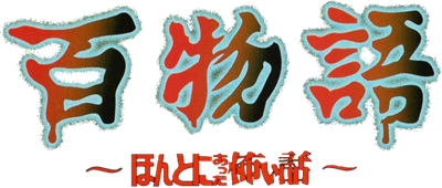 Hyaku Monogatari: Hontou ni Atta Kowai Hanashi - Clear Logo Image