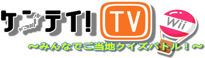 Kentei TV! Wii: Minna de Gotouchi Quiz Battle - Clear Logo Image