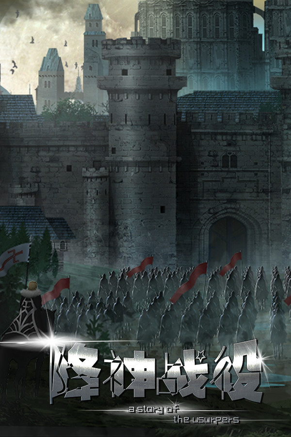 降神战役: A Story of the Usurpers