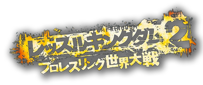 Wrestle Kingdom 2: Pro Wrestling Sekai Taisen - Clear Logo Image