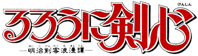 Rurouni Kenshin: Soul and Sword - Clear Logo Image