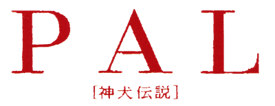 PAL: Shinken Densetsu - Clear Logo Image