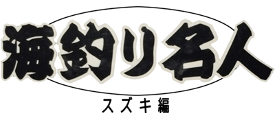 Umizuri Meijin: Suzuki Hen - Clear Logo Image